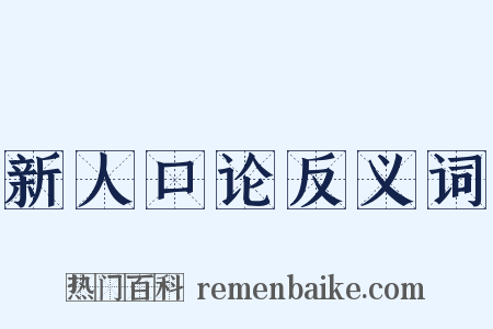新人口论反义词是什么意思的图片